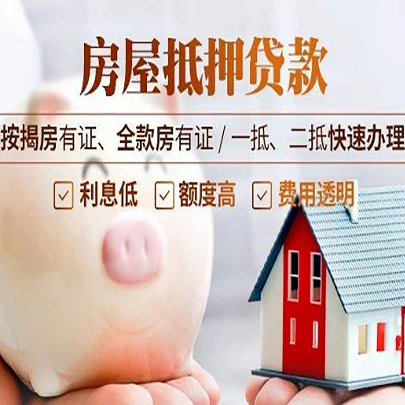 和硕重庆房产抵押贷款办理流程及条件