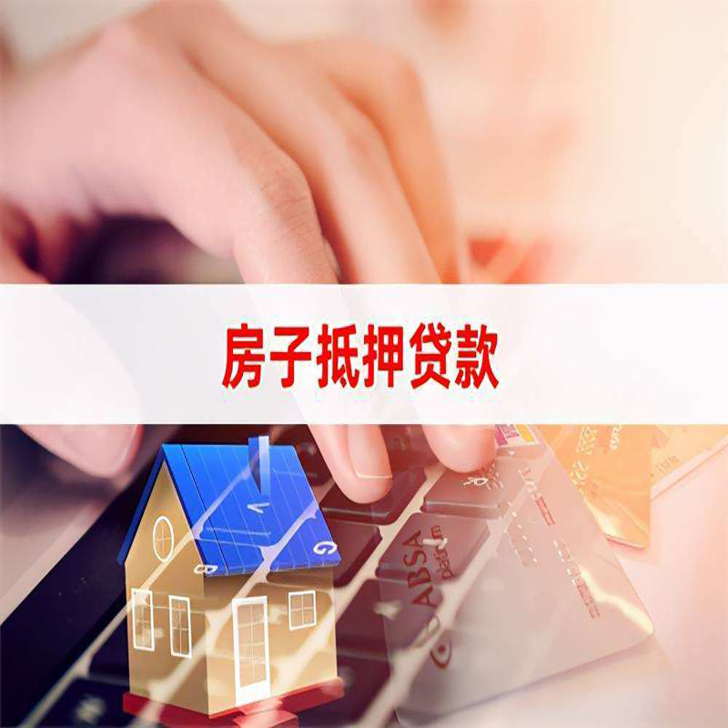 和硕重庆房屋抵押贷款对价值的评估怎么计算