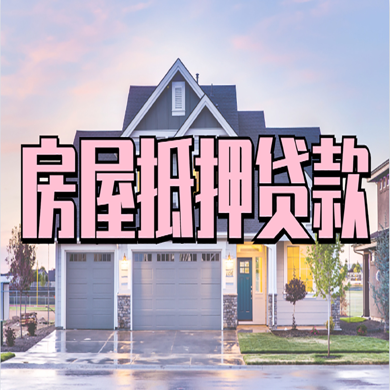 和硕房屋抵押贷款额度|房产抵押贷款|按揭房抵押贷款