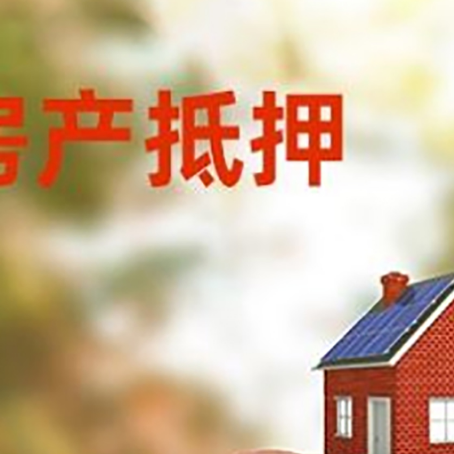和硕房屋抵押贷款的额度?