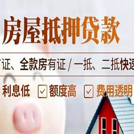 和硕房产抵押贷款的申请条件是什么?