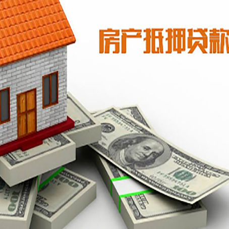 和硕房屋抵押贷款需要哪些手续和条件?