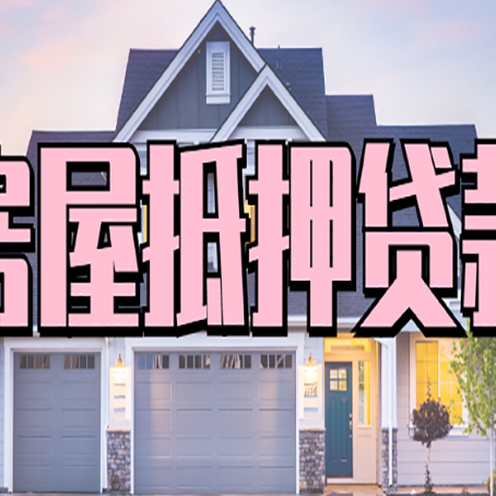 和硕房屋二次抵押贷款额度高吗？