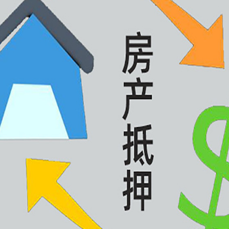 和硕房屋抵押贷款怎么办理