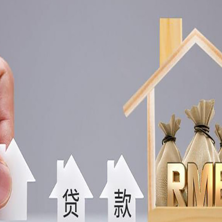 和硕房屋抵押贷款机构如何选择适合的